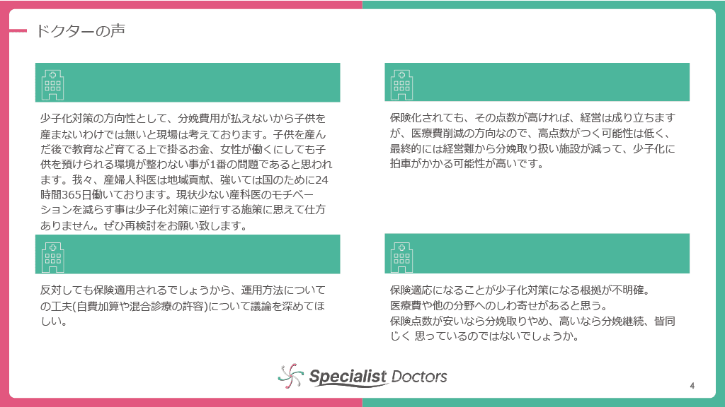 保険適用の反対に関するドクターの声