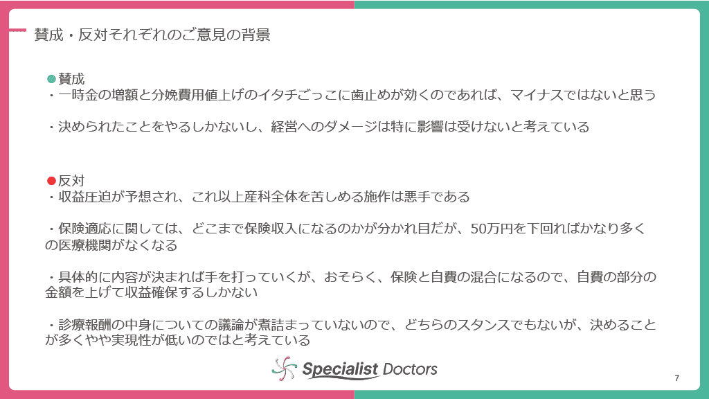 賛成・反対それぞれのご意見の背景