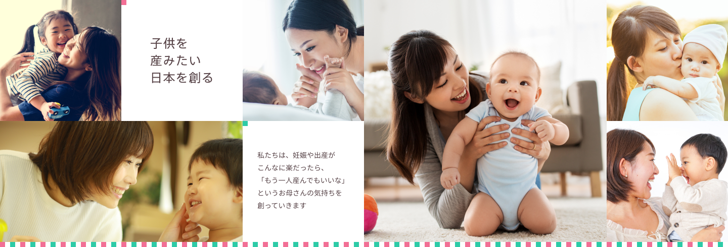 子供を産みたい日本を創る
